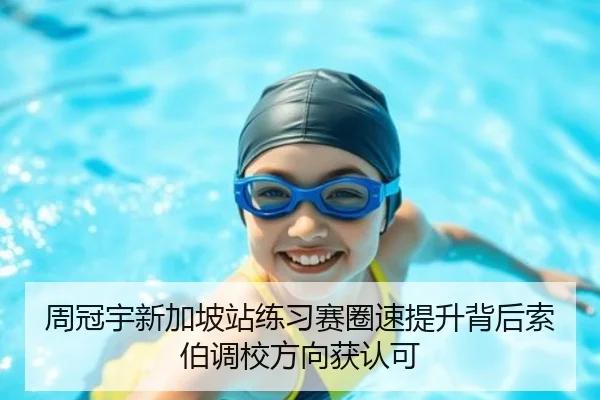 周冠宇新加坡站练习赛圈速提升背后索伯调校方向获认可